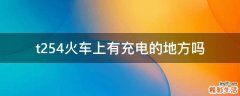 t254火车上有充电的地方吗