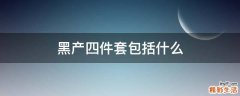 黑产四件套包括什么