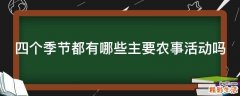 四个季节都有哪些主要农事活动吗