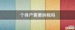 个体户需要纳税吗