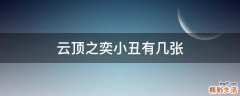 云顶之奕小丑有几张