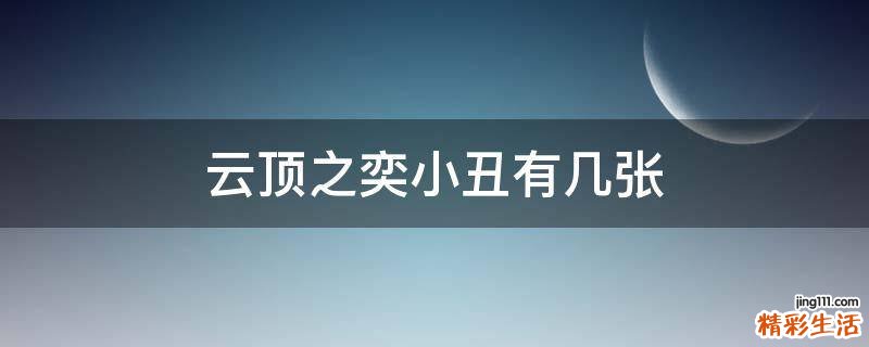云顶之奕小丑有几张