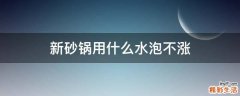 新砂锅用什么水泡不涨