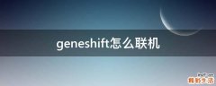 geneshift怎么联机