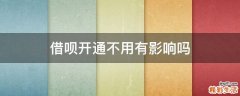 借呗开通不用有影响吗