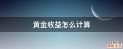 黄金收益怎么计算