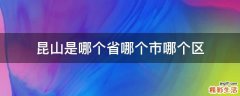 昆山是哪个省哪个市哪个区
