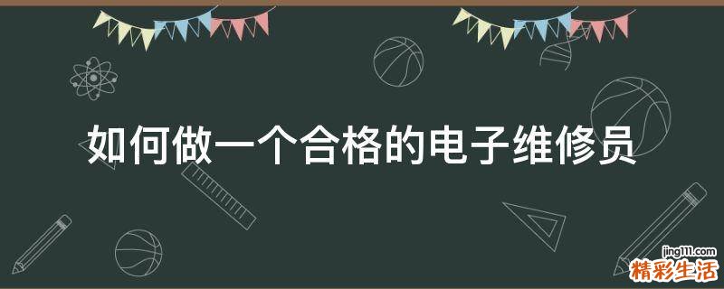 如何做一个合格的电子维修员