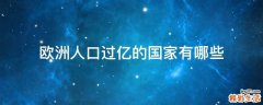 欧洲人口过亿的国家有哪些