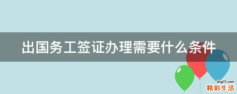 出国务工签证办理需要什么条件
