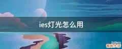 ies灯光怎么用