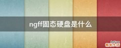 ngff固态硬盘是什么