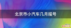 北京市小汽车几月摇号