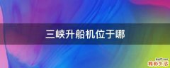三峡升船机位于哪