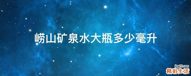 崂山矿泉水大瓶多少毫升