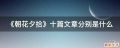 《朝花夕拾》十篇文章分别是什么