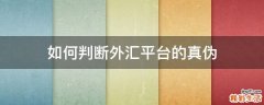 如何判断外汇平台的真伪