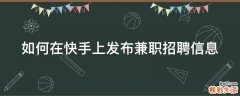 如何在快手上发布兼职招聘信息