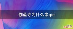 伽蓝寺为什么念qie