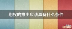 期权的推出应该具备什么条件