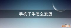 手机千牛怎么发货