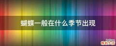 蝴蝶一般在什么季节出现