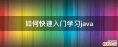 如何快速入门学习java