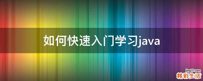 如何快速入门学习java