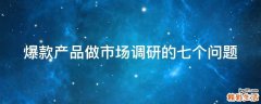 爆款产品做市场调研的七个问题