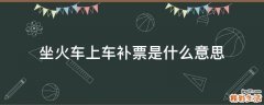 坐火车上车补票是什么意思
