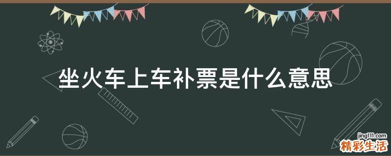 坐火车上车补票是什么意思