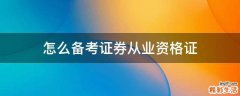 怎么备考证券从业资格证