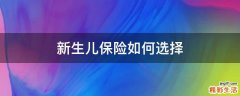 新生儿保险如何选择