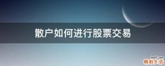 散户如何进行股票交易