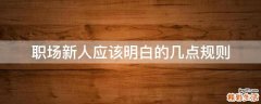 职场新人应该明白的几点规则