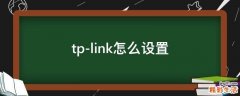 tp-link怎么设置