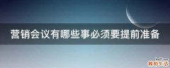 营销会议有哪些事必须要提前准备
