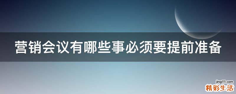 营销会议有哪些事必须要提前准备