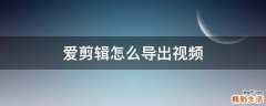 爱剪辑怎么导出视频