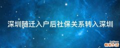 深圳随迁入户后社保关系转入深圳