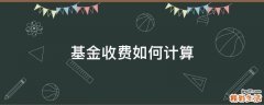 基金收费如何计算