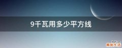 9千瓦用多少平方线