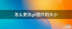 怎么更改gif图片的大小