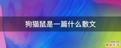 狗猫鼠是一篇什么散文