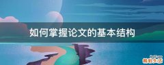 如何掌握论文的基本结构