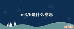 m3/h是什么意思