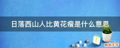 日落西山人比黄花瘦是什么意思