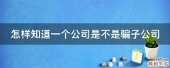 怎样知道一个公司是不是骗子公司