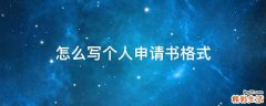怎么写个人申请书格式