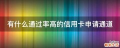 有什么通过率高的信用卡申请通道